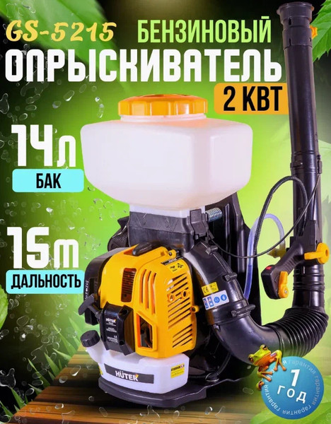 Опрыскиватель бензиновый Huter GS-5215