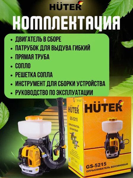 Опрыскиватель бензиновый Huter GS-5215