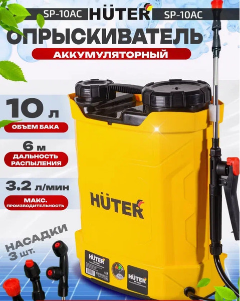 Опрыскиватель аккумуляторный Huter SP-10AC