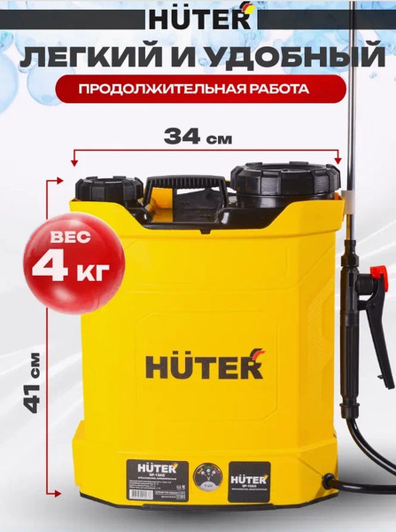 Опрыскиватель аккумуляторный Huter SP-10AC