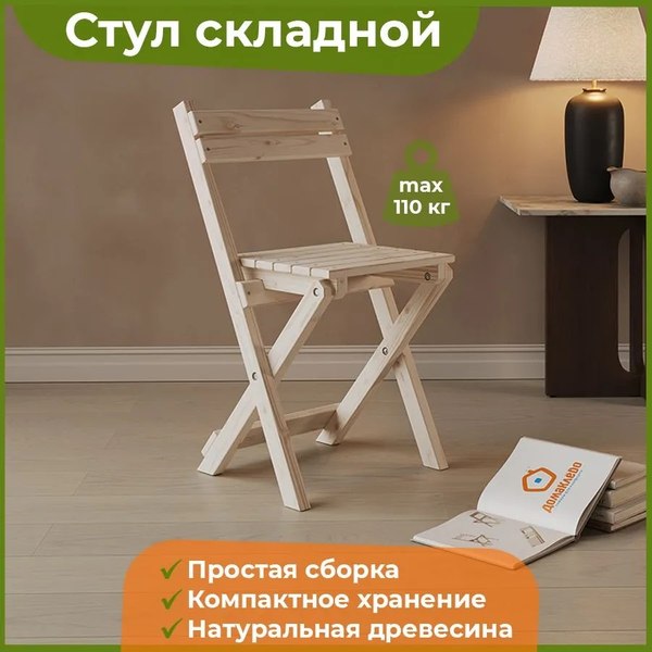 Стул складной Домаклево Деревянный