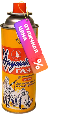 Газовый баллон туристический Дружба ДР-520 - фото