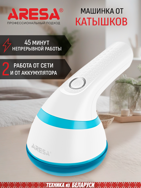 Машинка для удаления катышков Aresa AR-4103