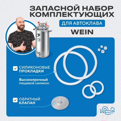 Комплект для ремонта автоклава Wein 9592