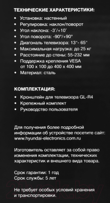 Кронштейн для телевизора Hyundai GL-R4