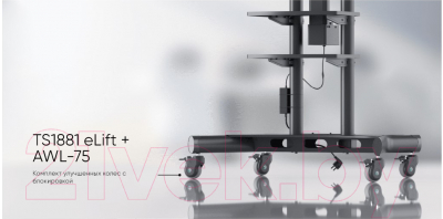 Стойка для ТВ/аппаратуры Onkron Elift TS1881