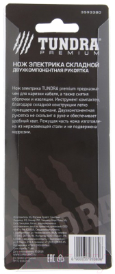 Нож электромонтажный Tundra 3593380