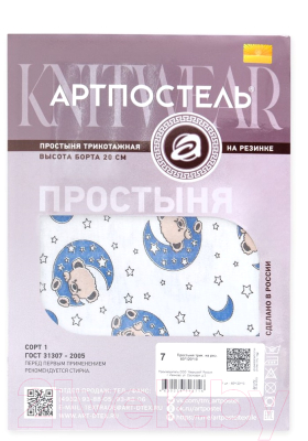 Простыня для малышей АртПостель На резинке Мишка на луне 250