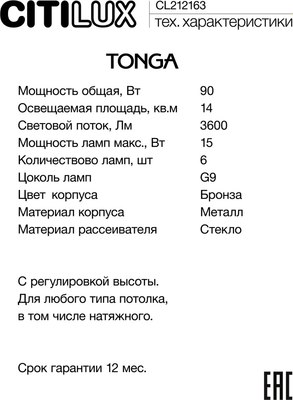 Люстра Citilux Tonga CL212163