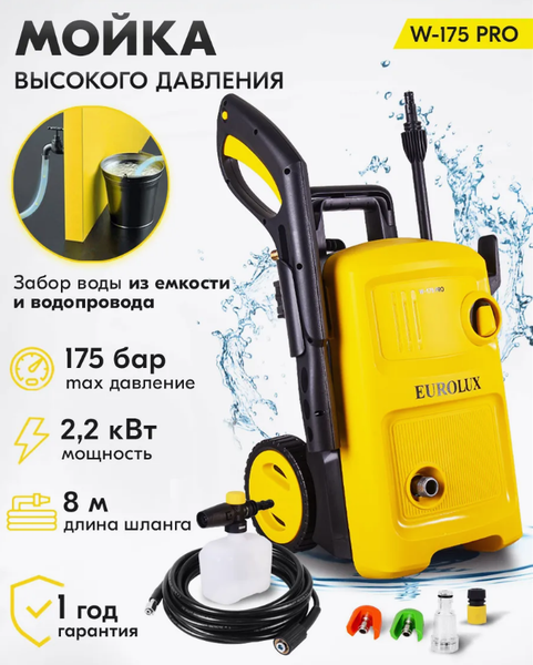 Мойка высокого давления EUROLUX W-175 PRO