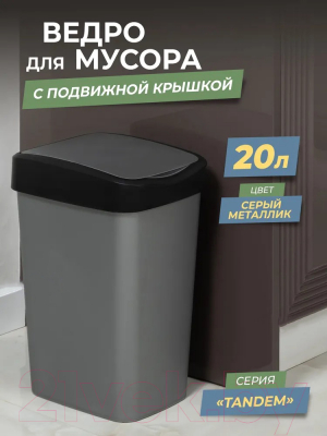 Мусорное ведро Violet Tandem / 842058