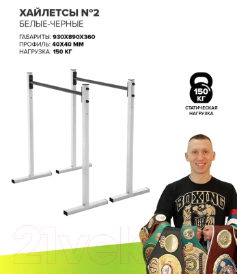 Брусья Absolute Champion Хайлетсы №2