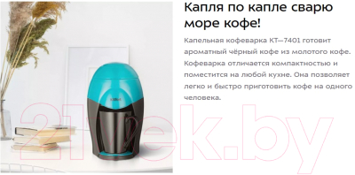 Капельная кофеварка Kitfort KT-7401