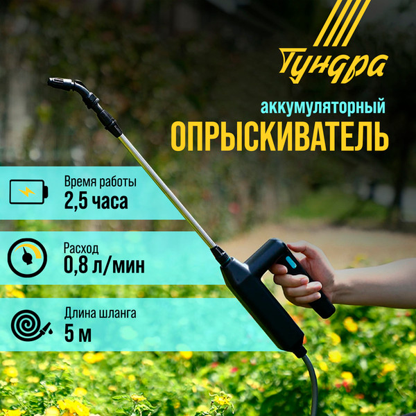 Опрыскиватель аккумуляторный Tundra 9923349