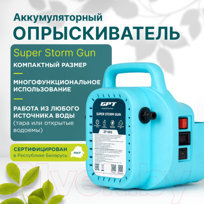 Опрыскиватель аккумуляторный GPT Super Storm Gun ZF-SSG