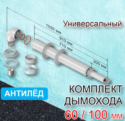 Дымоход для котла Hubert d60/100 универсальный антилед