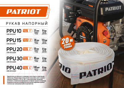 Рукав напорный PATRIOT PPU-10