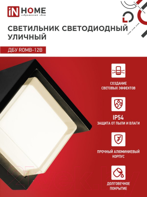 Бра уличное INhome ROMB-12B 12Вт 3000К IP54 / 4690612051987