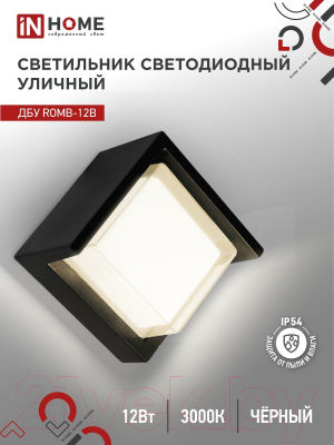 Бра уличное INhome ROMB-12B 12Вт 3000К IP54 / 4690612051987