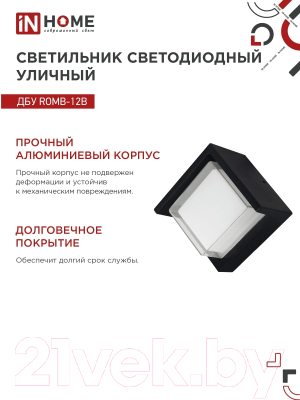 Бра уличное INhome ROMB-12B 12Вт 3000К IP54 / 4690612051987
