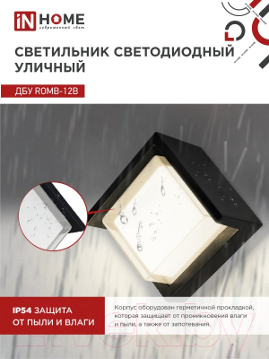Бра уличное INhome ROMB-12B 12Вт 3000К IP54 / 4690612051987