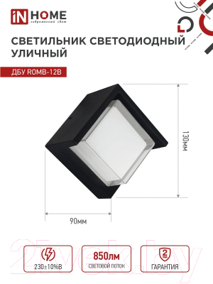 Бра уличное INhome ROMB-12B 12Вт 3000К IP54 / 4690612051987