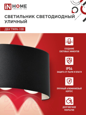 Бра уличное INhome TWIN-10B 10Вт 3000К IP54 / 4690612051970