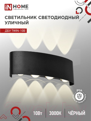 Бра уличное INhome TWIN-10B 10Вт 3000К IP54 / 4690612051970