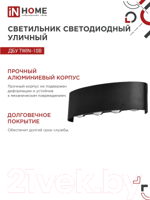 Бра уличное INhome TWIN-10B 10Вт 3000К IP54 / 4690612051970