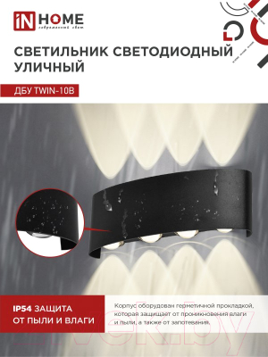 Бра уличное INhome TWIN-10B 10Вт 3000К IP54 / 4690612051970