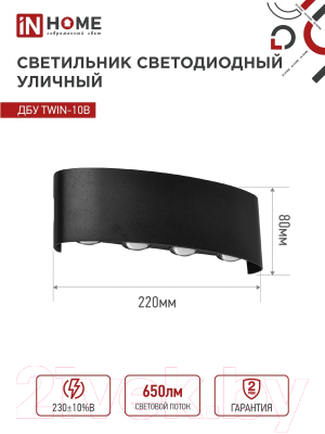 Бра уличное INhome TWIN-10B 10Вт 3000К IP54 / 4690612051970