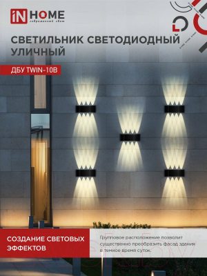 Бра уличное INhome TWIN-10B 10Вт 3000К IP54 / 4690612051970