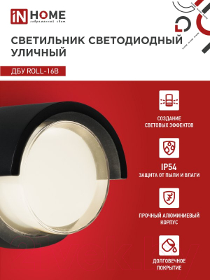 Светильник уличный INhome ROLL-16B 16Вт 3000К IP54 / 4690612051994