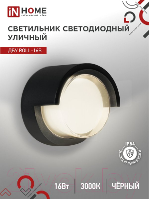 Светильник уличный INhome ROLL-16B 16Вт 3000К IP54 / 4690612051994
