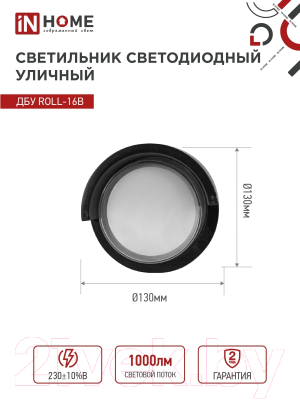 Светильник уличный INhome ROLL-16B 16Вт 3000К IP54 / 4690612051994