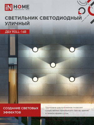 Светильник уличный INhome ROLL-16B 16Вт 3000К IP54 / 4690612051994