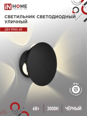 Бра уличное INhome RING-6B 6Вт 3000К IP54 / 4690612051925