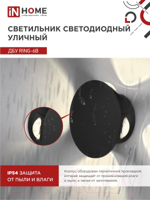 Бра уличное INhome RING-6B 6Вт 3000К IP54 / 4690612051925