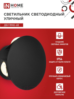 Бра уличное INhome RING-6B 6Вт 3000К IP54 / 4690612051925