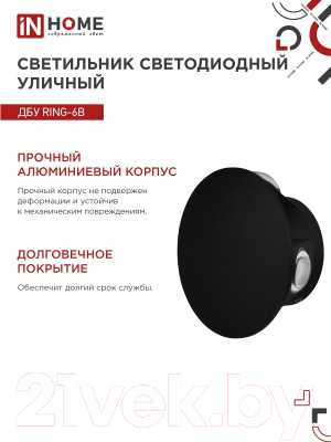 Бра уличное INhome RING-6B 6Вт 3000К IP54 / 4690612051925