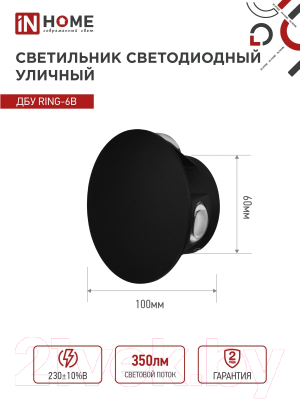 Бра уличное INhome RING-6B 6Вт 3000К IP54 / 4690612051925