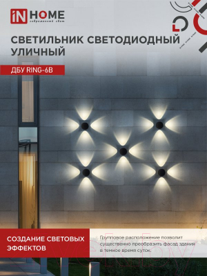 Бра уличное INhome RING-6B 6Вт 3000К IP54 / 4690612051925
