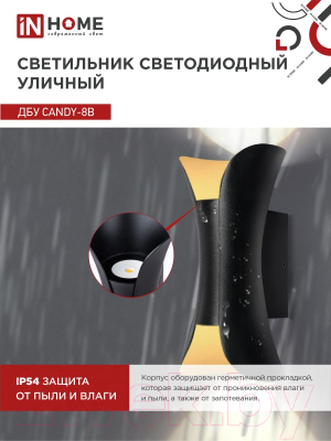 Бра уличное INhome CANDY-8В 8Вт 3000К IP54 / 4690612051895