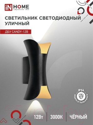 Бра уличное INhome CANDY-12B 12Вт 3000К IP54 / 4690612051901