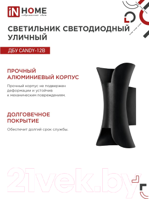 Бра уличное INhome CANDY-12B 12Вт 3000К IP54 / 4690612051901