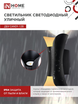 Бра уличное INhome CANDY-12B 12Вт 3000К IP54 / 4690612051901