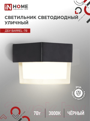 Бра уличное INhome BARREL-7B 7Вт 3000К IP54 / 4690612051932