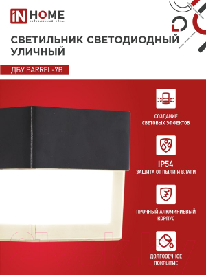Бра уличное INhome BARREL-7B 7Вт 3000К IP54 / 4690612051932