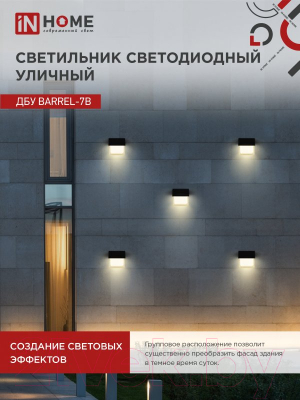 Бра уличное INhome BARREL-7B 7Вт 3000К IP54 / 4690612051932