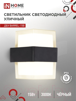 Бра уличное INhome BARREL-15B 15Вт 3000К IP54 / 4690612051949